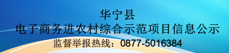華寧縣電子商務(wù)進農(nóng)村綜合示范項目信息公示
